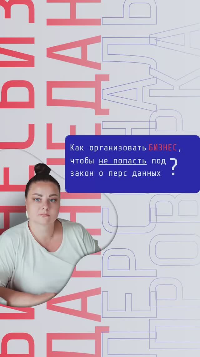 Как организовать бизнес, чтобы не попасть под закон о персональных  данных?