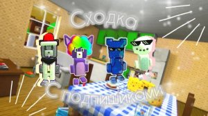 КАК Я ПРОВЕЛ ПЕРВУЮ СХОДКУ? (с монтажем помог финикосик