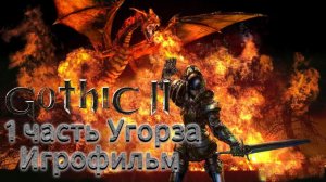 Готка 2 1 Часть Угроза