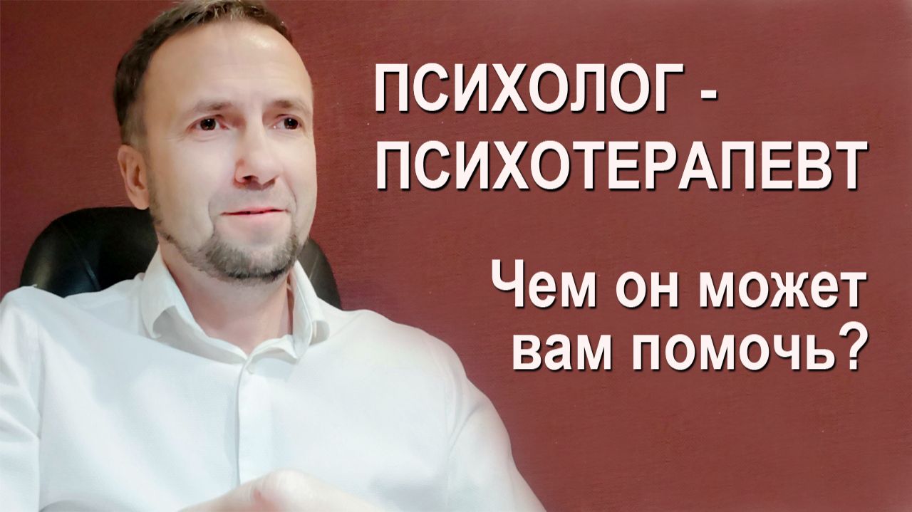 Психолог психотерапевт Андрей Аверин Онлайн консультации