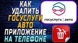 Как Удалить Госуслуги Авто приложение на Телефоне на Андроиде