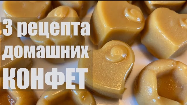 Три рецепта домашних конфет+бонус