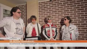 В Саранске прошёл концерт группы «Сладкий сон»