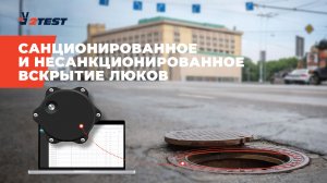 Мониторинг санкционированного и несанкционированного вскрытия люков