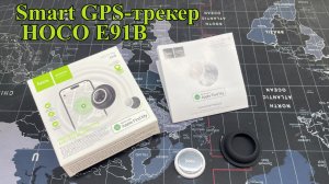Smart GPS-трекер HOCO E91B