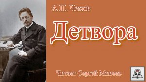 Аудиокнига: А.П. Чехов «Детвора» слушать онлайн бесплатно