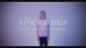 МЕЧТАТЕЛЬ