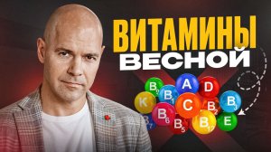 Самые опасные витамины, которые вы покупаете каждую весну