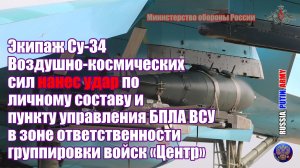 🛫Экипаж Су-34 Воздушно-космических сил нанес удар по  личному составу и пункту управления БПЛА ВСУ