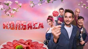 Колбаса Фильм обзор