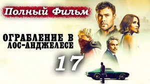 Ограбление в Лос-Анджелесе – 2026 (часть 17/22): Лу подбирается всё ближе – ставки растут 📈😰