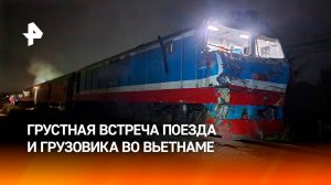 Шлагбаум-ловушка: поезд поделил надвое грузовик во Вьетнаме