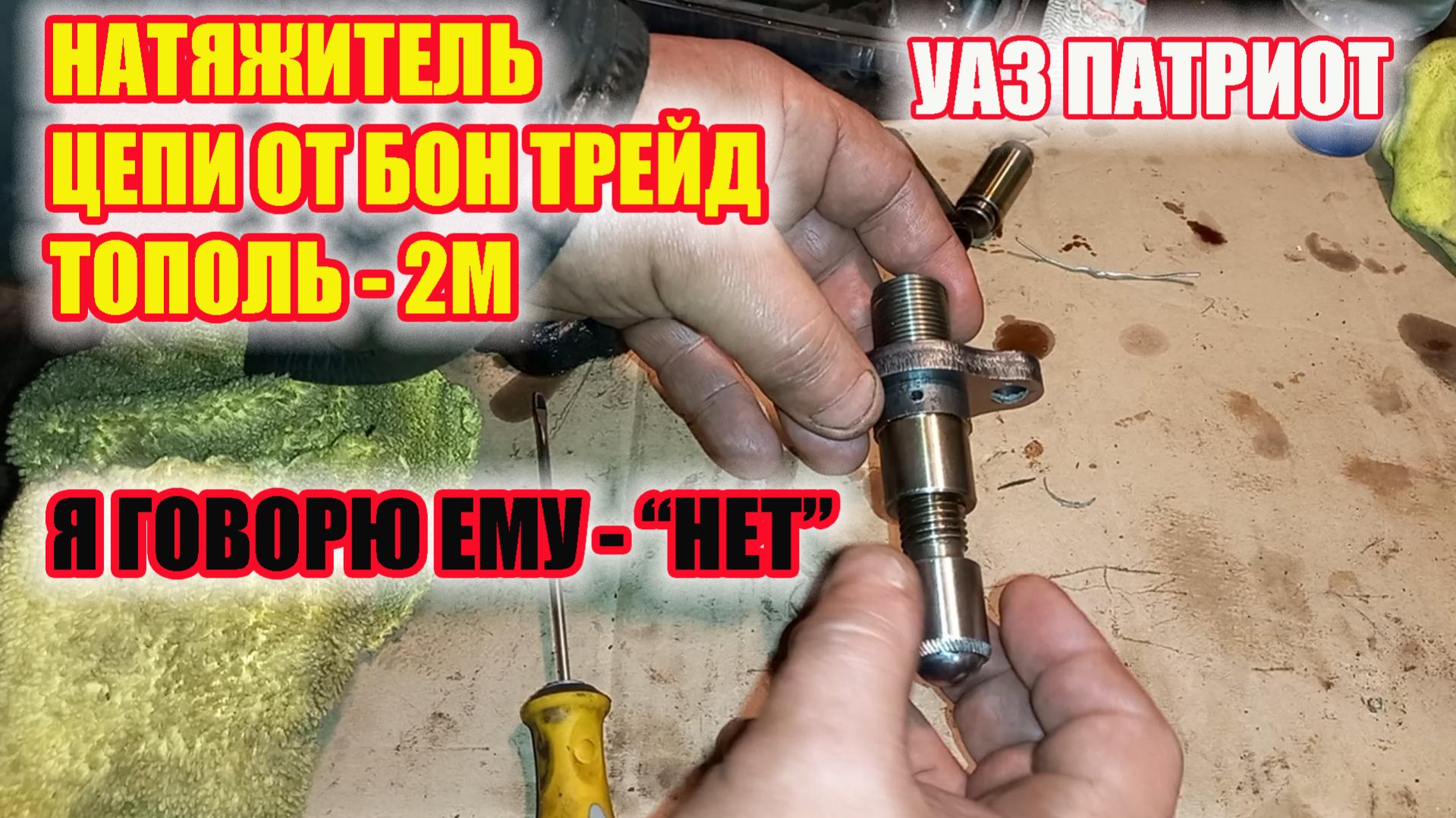 УАЗ Патриот . Обзор натяжителя цепи ГРМ  от Бон Трейд Тополь 2м.