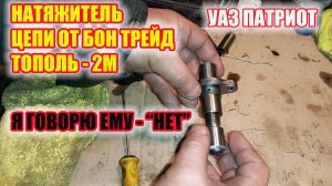 УАЗ Патриот . Обзор натяжителя цепи ГРМ  от Бон Трейд Тополь 2м.
