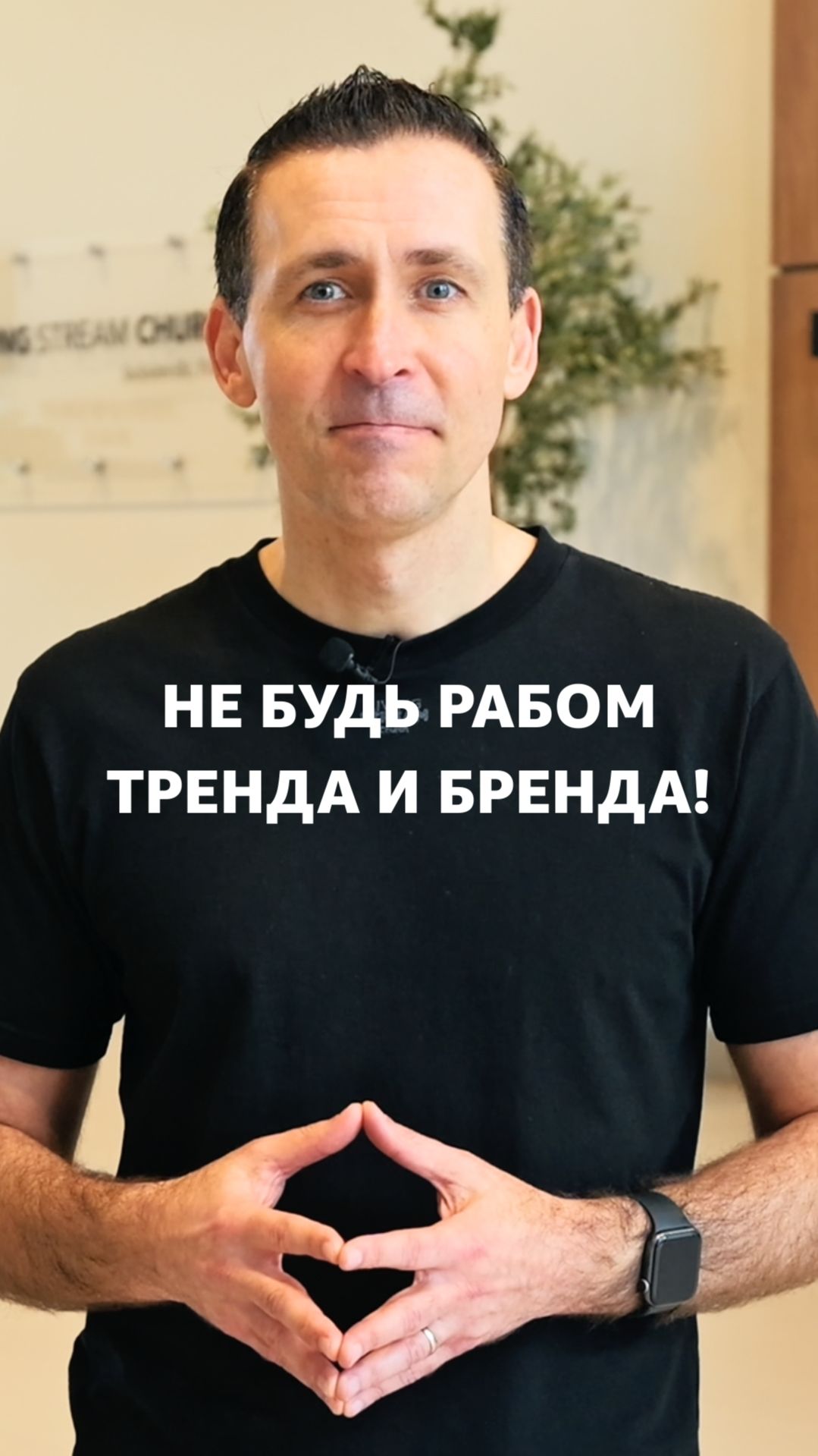 Не будь рабом тренда и бренда❗️