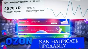 Как написать продавцу в Озоне в личные сообщения. Рабочий способ