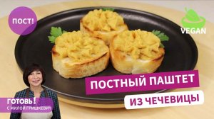 Постный ПАШТЕТ ИЗ ЧЕЧЕВИЦЫ - вкусный и очень сытный! Пост/Веган