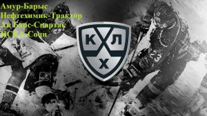 Амур-Барыс, Нефтехимик-Трактор, Ак Барс-Спартак, ЦСКА-Сочи прогнозы на хоккей 10 марта 2026