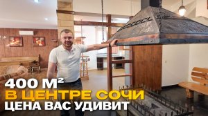 Дом В ЦЕНТРЕ СОЧИ с бассейном и сауной по цене квартиры в Москве