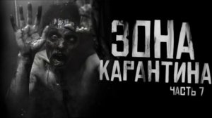 ЗОНА КАРАНТИНА.  ЧАСТЬ 7.. Страшные истории на ночь 🫣🫣🫣