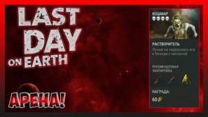 ИСПЫТАНИЯ ОХОТА ЗА ГОЛОВАМИ! Last Day on Earth Survival №351