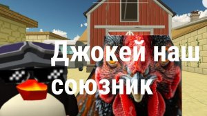 куриный джокей наш друг мемная деревня