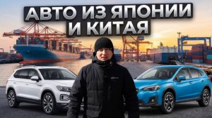 АВТО ИЗ ЯПОНИИ И КИТАЯ ПОД ЗАКАЗ 19 МАРТА 2026