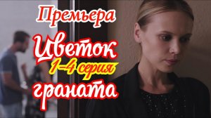 Цветок граната 1 2 3 4 серия содержание всех серий
