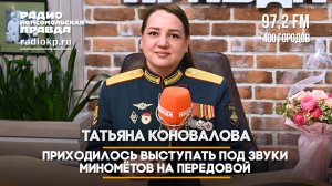 Татьяна Коновалова: Приходилось выступать под звуки миномётов на передовой