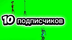 10 подписчиков