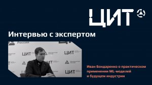 Экспертный взгляд: Иван Бондаренко о практическом применении ML-моделей и будущем индустрии