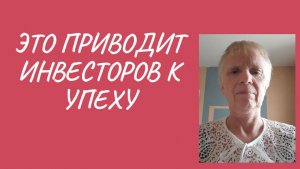 Привычки приводящие к результату в инвестировании.
