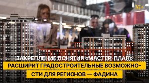 Закрепление понятия «мастер-план» расширит градостроительные возможности для регионов — Фадина