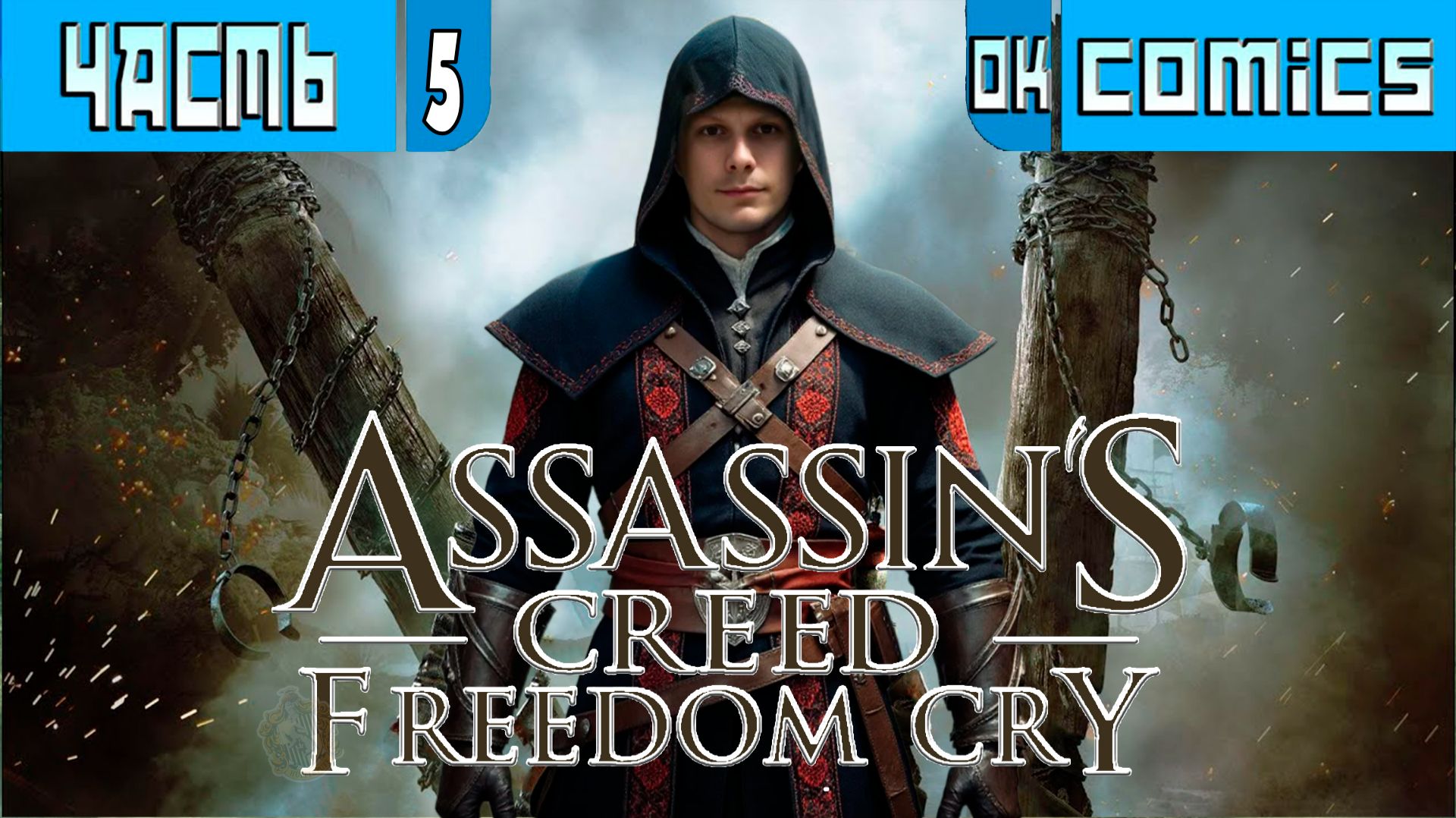 ПРОХОЖДЕНИЕ ИГРОФИЛЬМ ➤ Assassin's Creed Freedom Cry PS5 Часть 5 ➤Без Комментариев #okcomics  #игра
