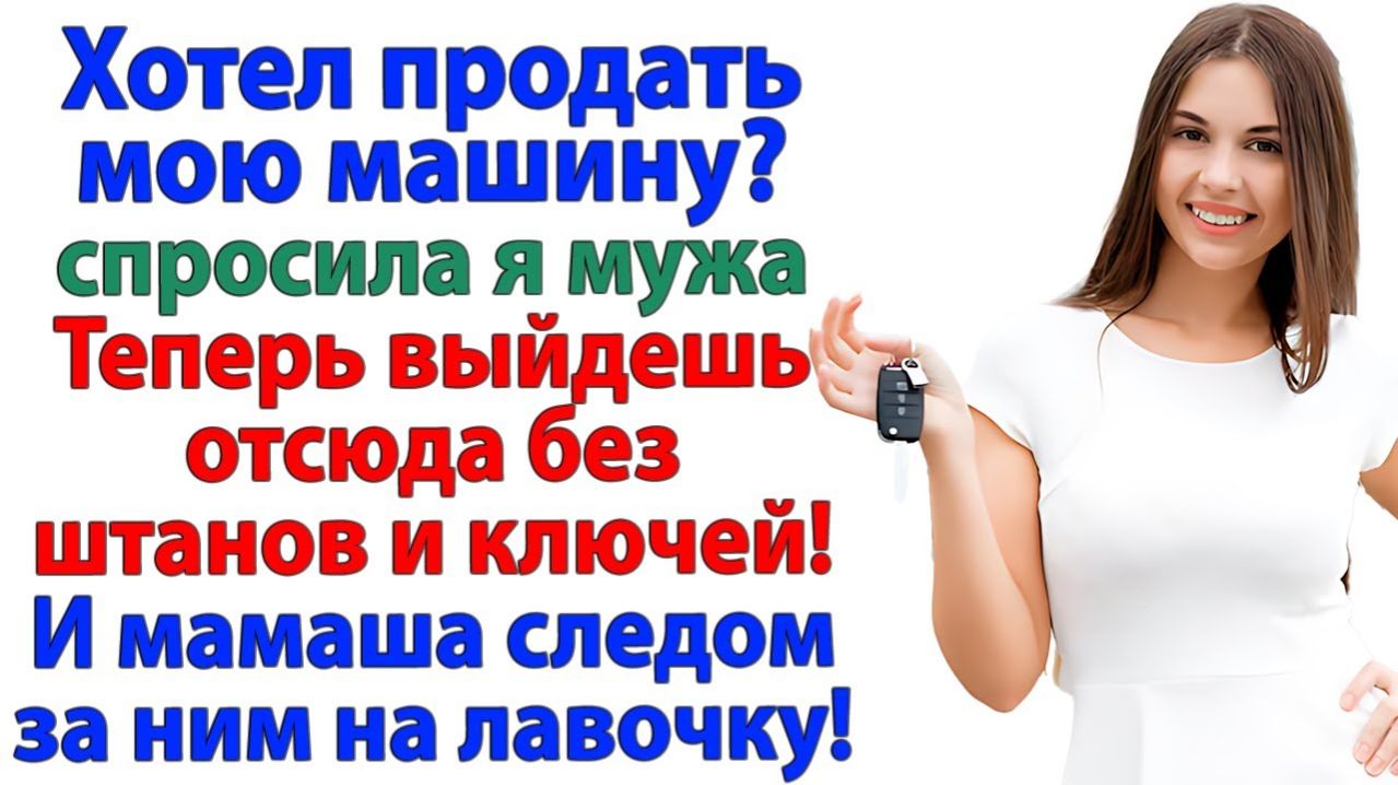 Муж решил украсть мою машину! Остался без дома и без денег! | Семейные Драмы | Жизненные Истории