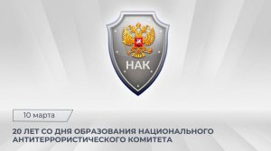 Исполняется 20 лет со дня образования Национального антитеррористического комитета