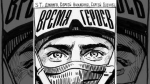 ST, Джанго, Сергей Бобунец, Сергей Нихаенко - Время героев