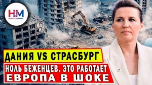 ДАНИЯ объявила "ВОЙНУ" Страсбургу: новые законы о депортации, которые меняют Европу прямо сейчас