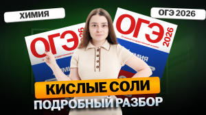 КИСЛЫЕ СОЛИ | подробный разбор для ОГЭ по химии | Александра Лебедева | Умскул