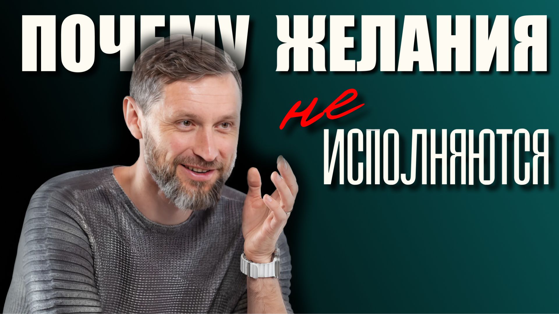 Почему желания не сбываются и что с этим делать