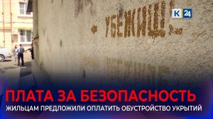 Оборудовать подвалы под укрытия за свой счет предложили жителям ЖК в Краснодаре