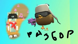 Разбор на видео кликбейтера