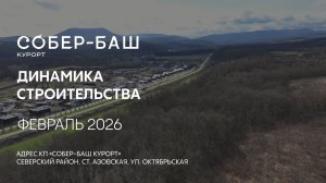 ГК ТОЧНО - КП «СОБЕР-БАШ КУРОРТ» февраль 2026