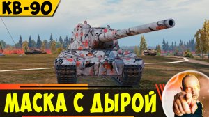 КВ-90 | Маска с Дырами Как в Сыре!