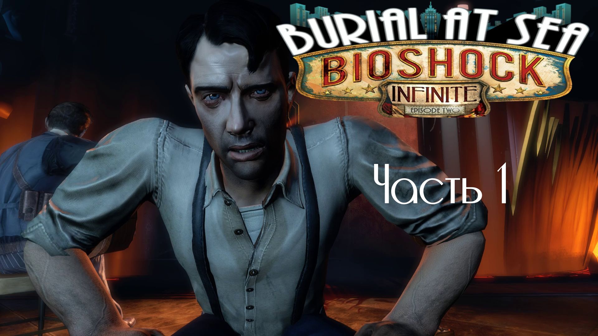 BioShock Infinite DLC Морская Могила Эпизод Второй Часть 1 (Без комментариев)