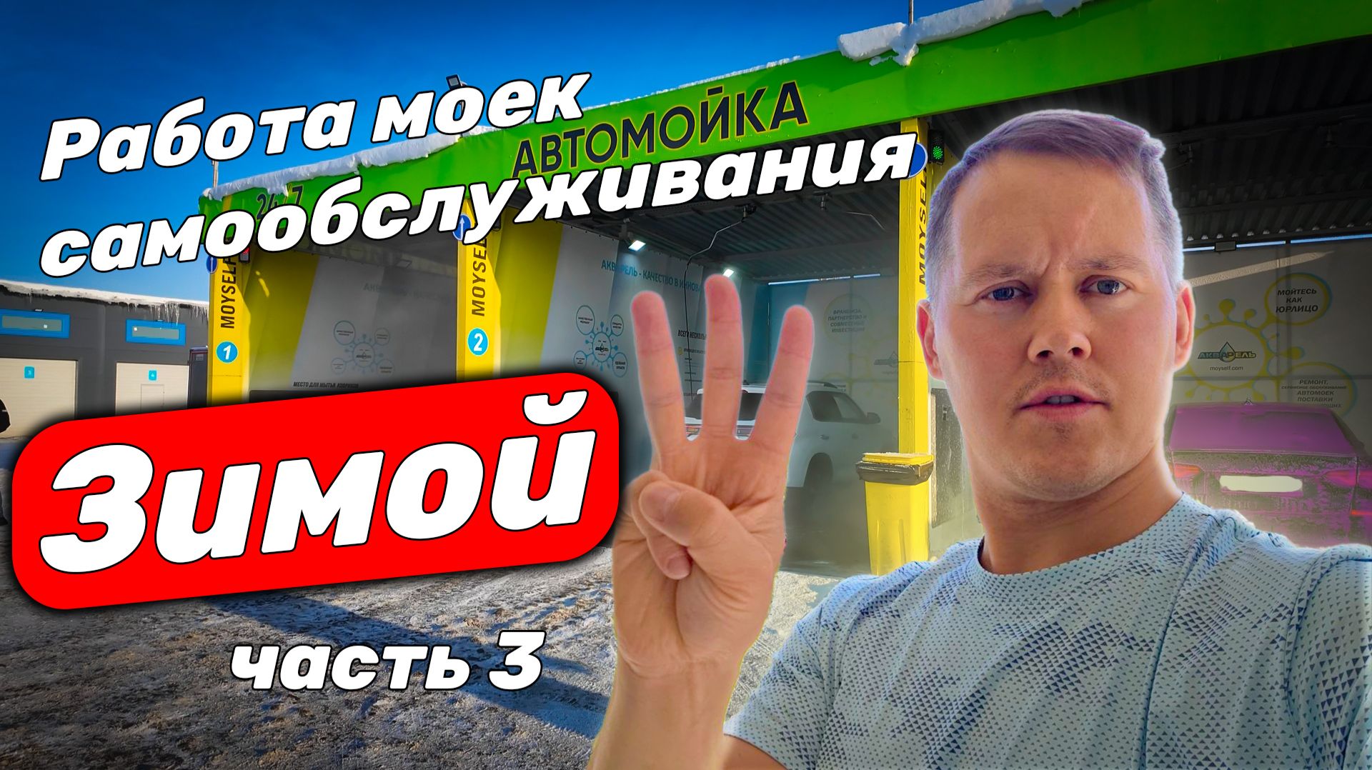 Работа моек самообслуживания зимой. Часть 3