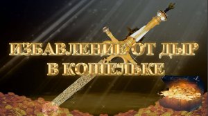 Курс МЕЧ СОЛОМОНА 18 урок. ИЗБАВЛЕНИЕ ОТ ДЫР В КОШЕЛЬКЕ. Андрей Яковишин