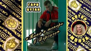 «Типа я теперь в Версаче» Гари Бутан) Автор МОНЗА
