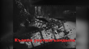 «Къаяла унутмагъандыла» («Горы помнят»)