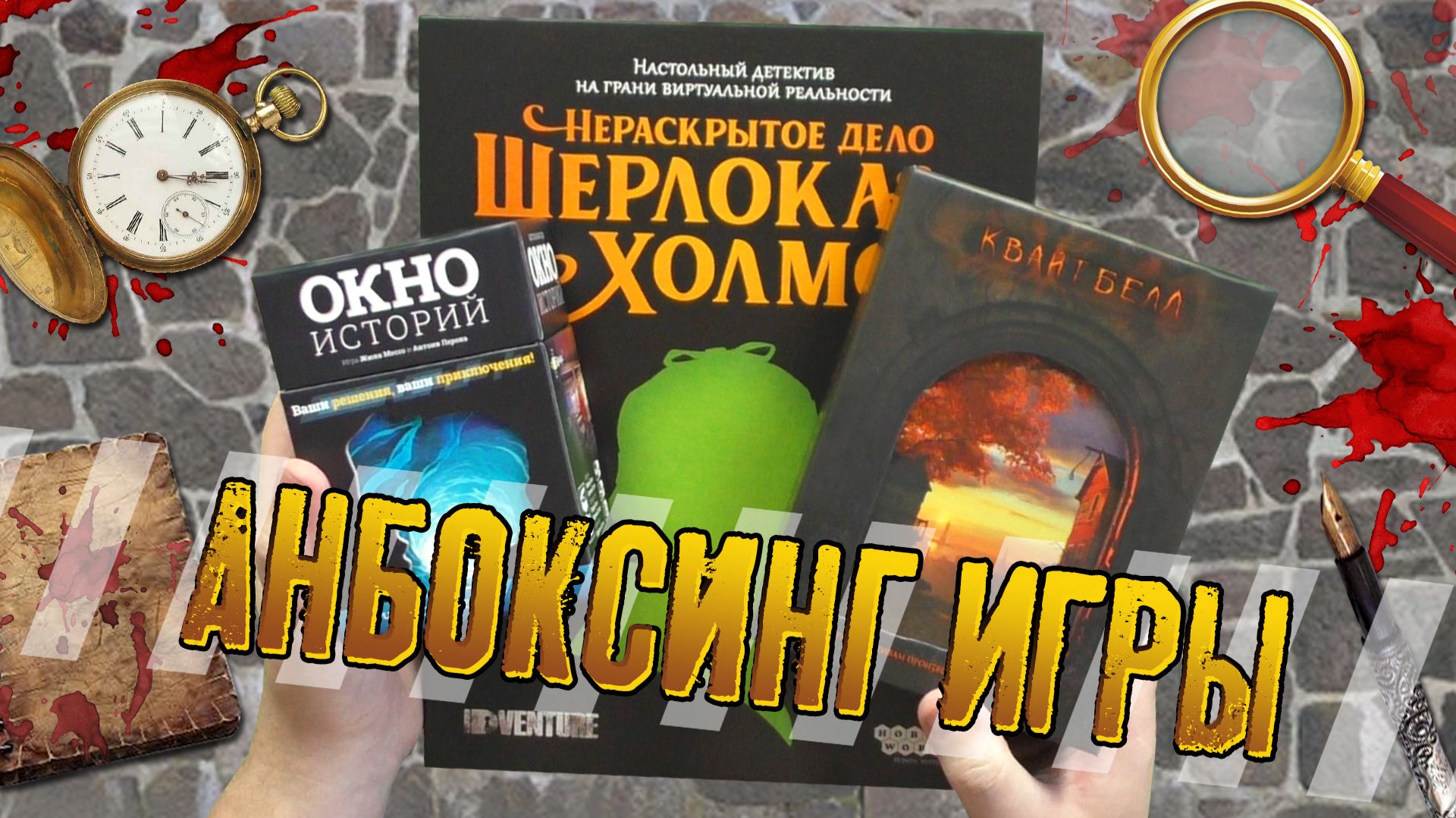 Потрошим три настольных детектива в клубную игротеку...